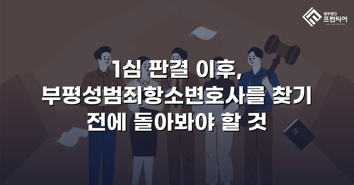 1심 판결 이후, 부평성범죄항소변호사를 찾기 전에 돌아봐야 할 것