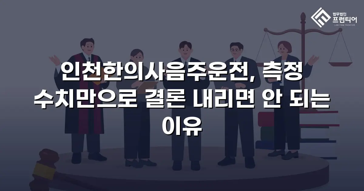 인천한의사음주운전, 측정 수치만으로 결론 내리면 안 되는 이유
