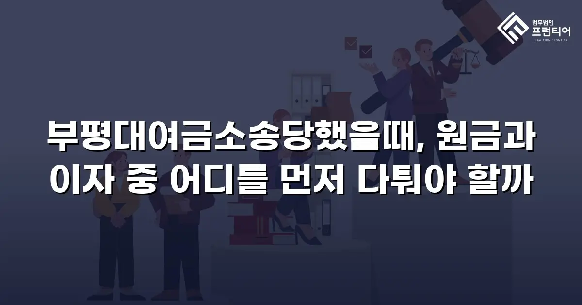 부평대여금소송당했을때, 원금과 이자 중 어디를 먼저 다퉈야 할까