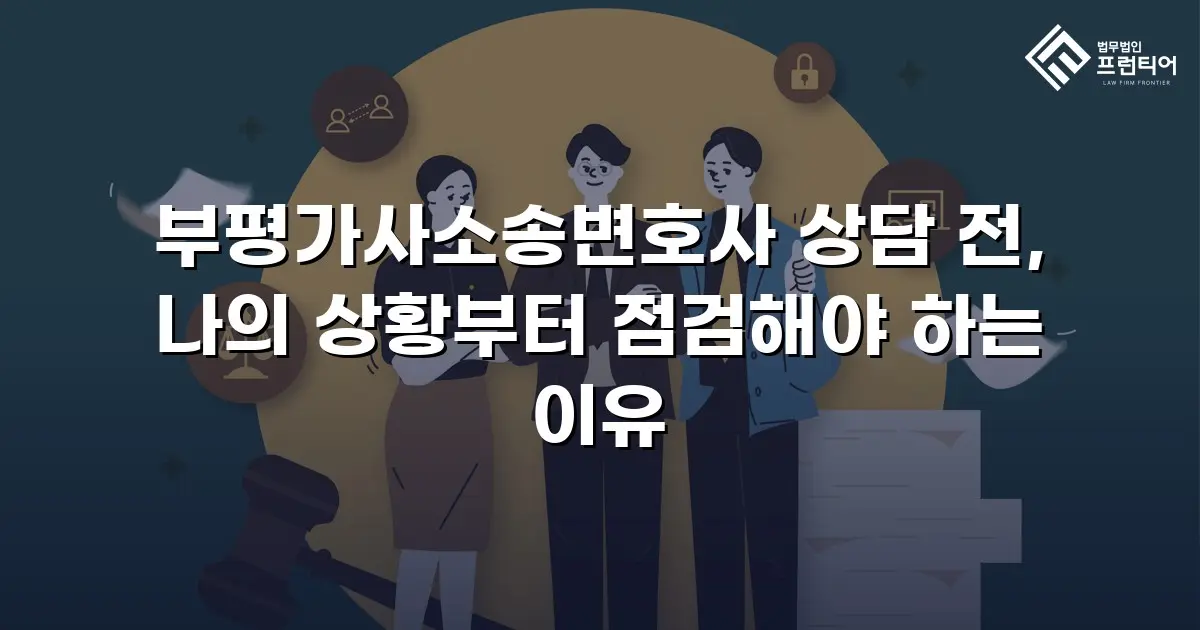 부평가사소송변호사 상담 전, 나의 상황부터 점검해야 하는 이유