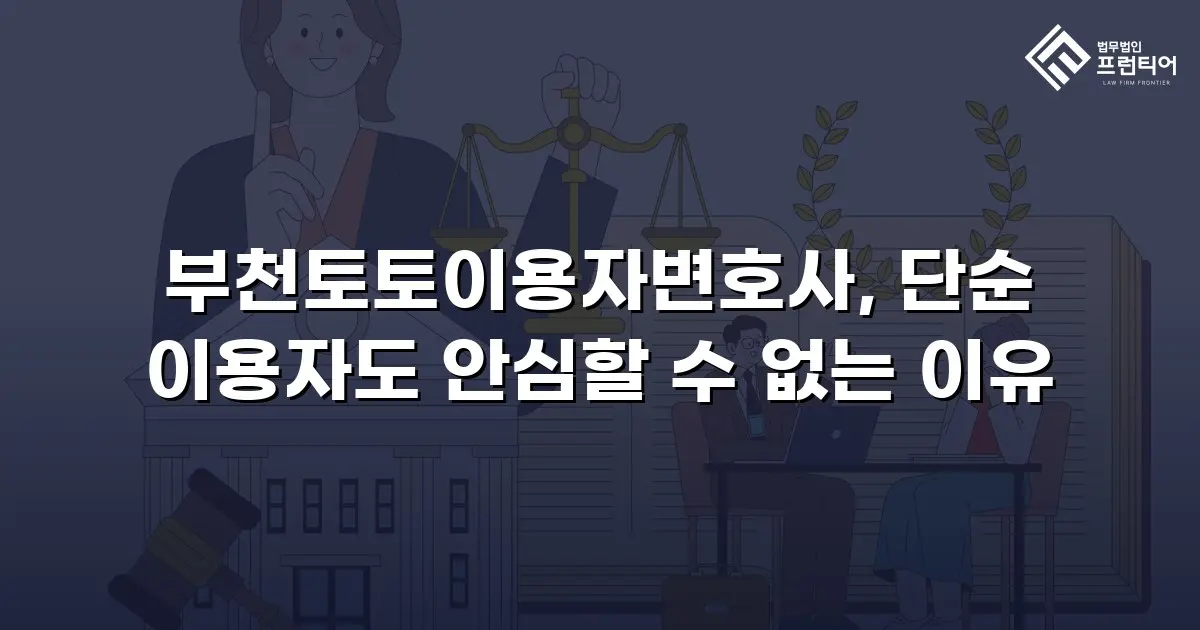 부천토토이용자변호사, 단순 이용자도 안심할 수 없는 이유