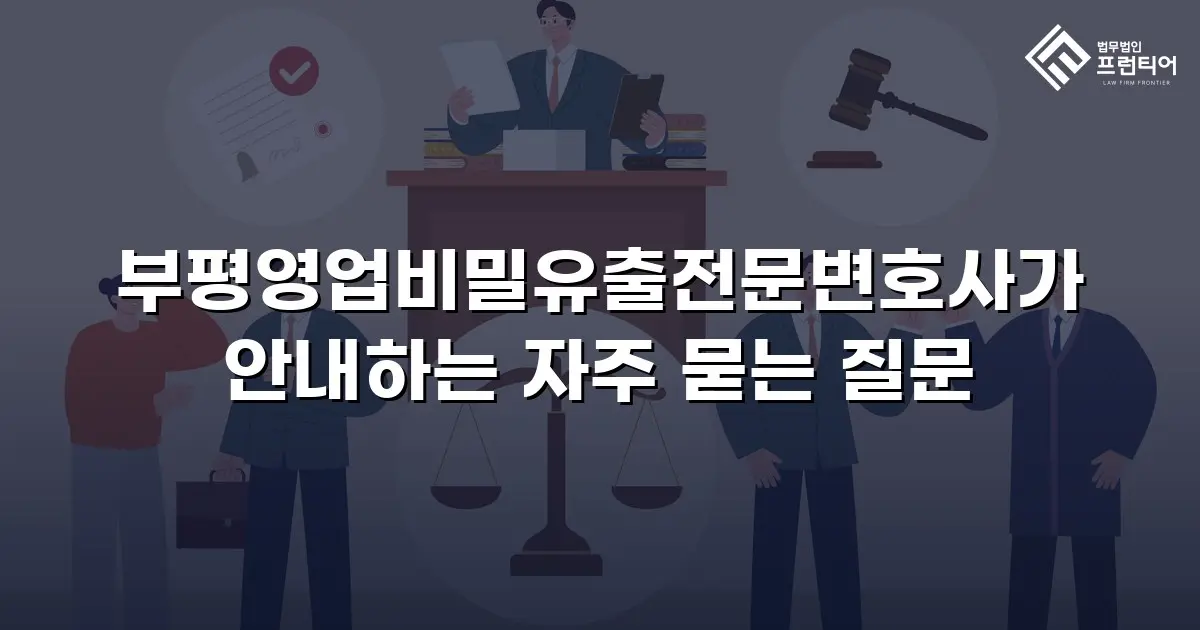 부평영업비밀유출전문변호사가 안내하는 자주 묻는 질문