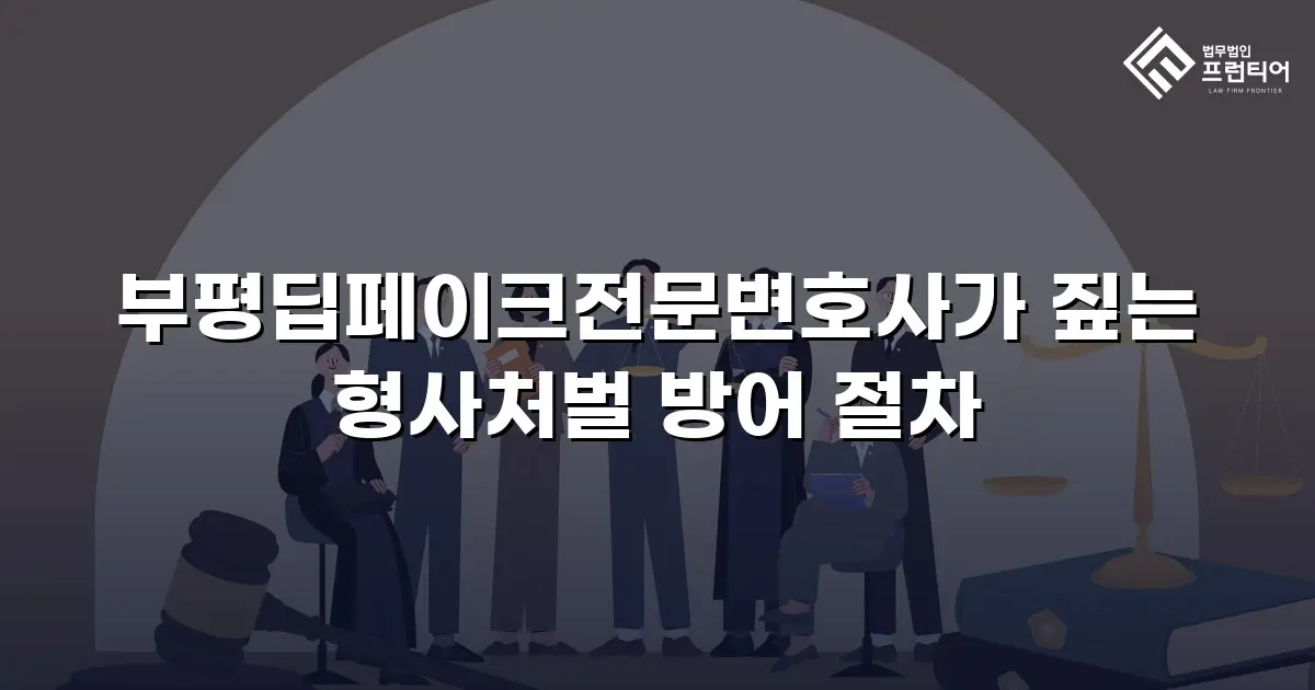 부평딥페이크전문변호사가 짚는 형사처벌 방어 절차