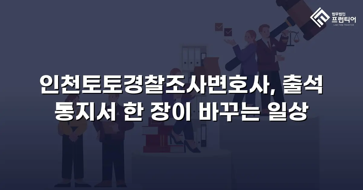 인천토토경찰조사변호사, 출석 통지서 한 장이 바꾸는 일상