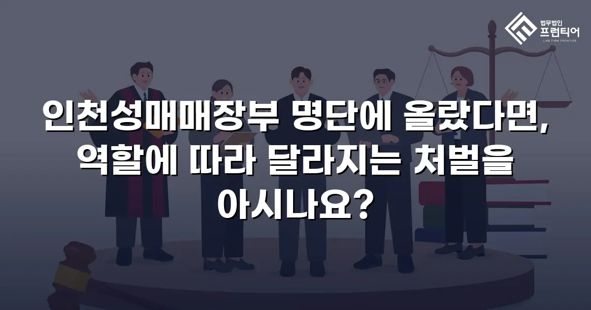 인천성매매장부 명단에 올랐다면, 역할에 따라 달라지는 처벌을 아시나요?
