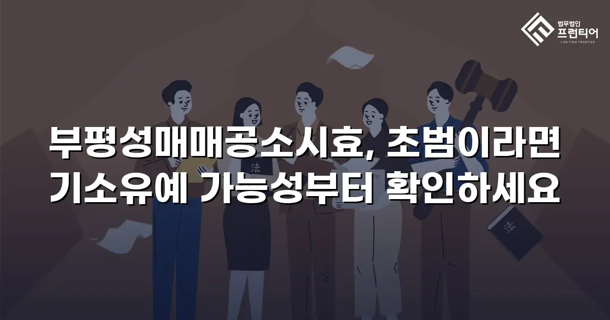 부평성매매공소시효, 초범이라면 기소유예 가능성부터 확인하세요
