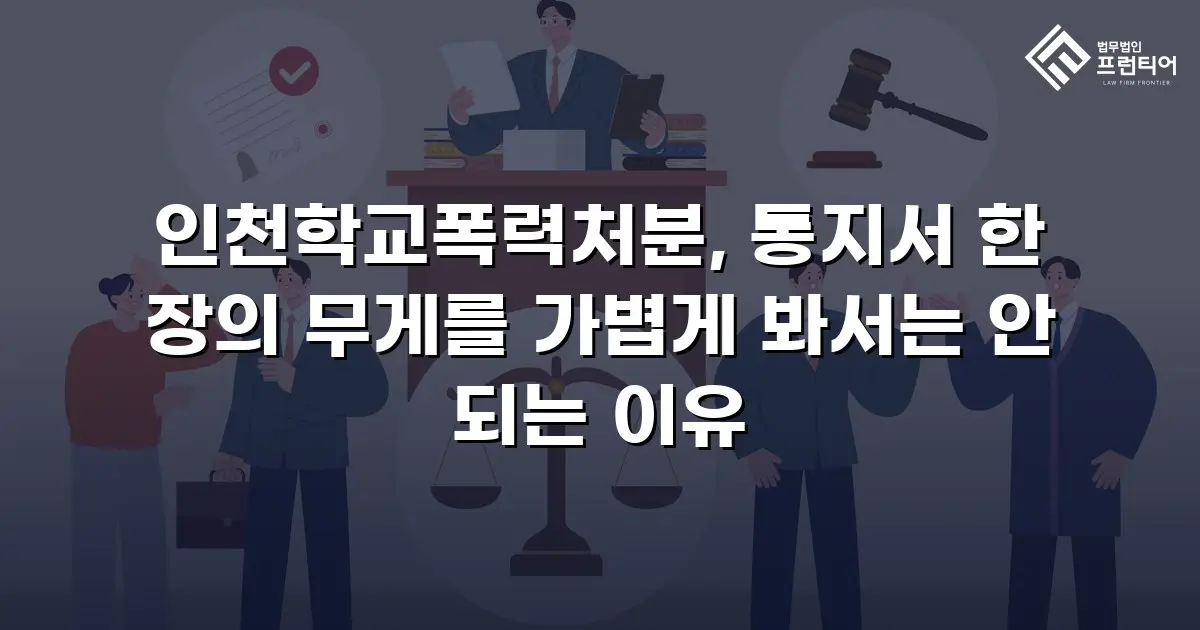 인천학교폭력처분, 통지서 한 장의 무게를 가볍게 봐서는 안 되는 이유