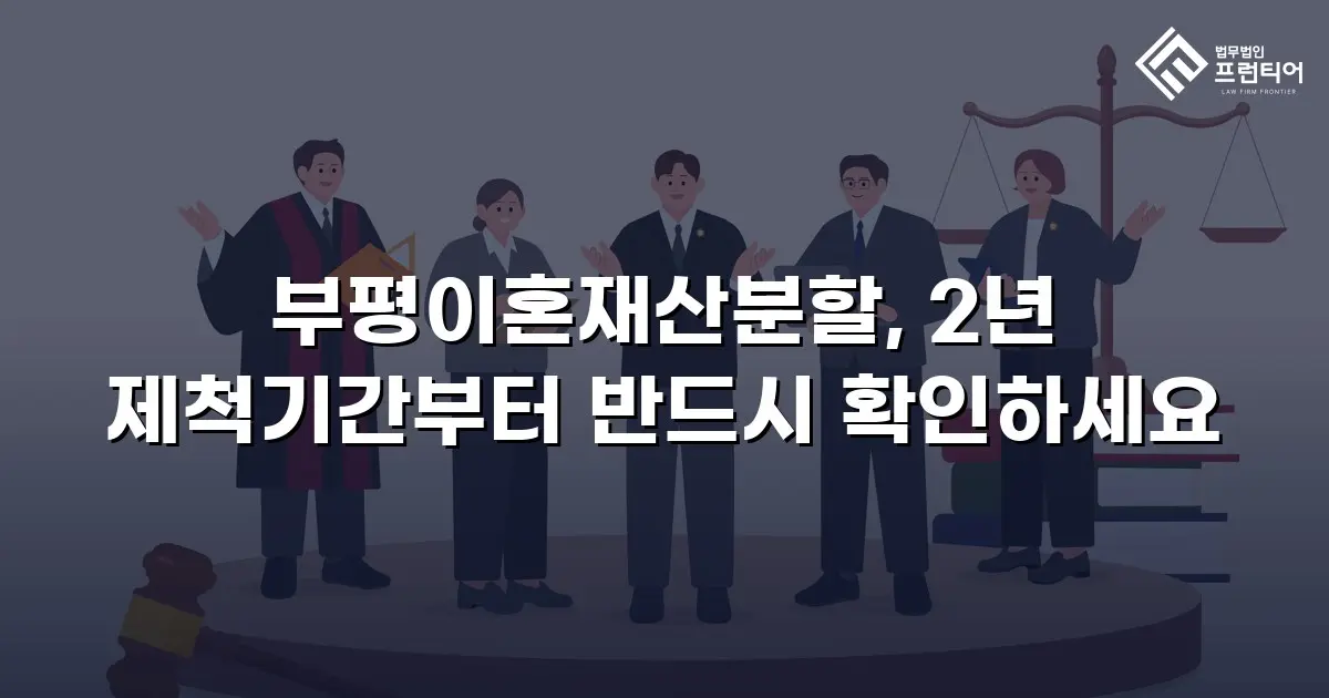 부평이혼재산분할, 2년 제척기간부터 반드시 확인하세요