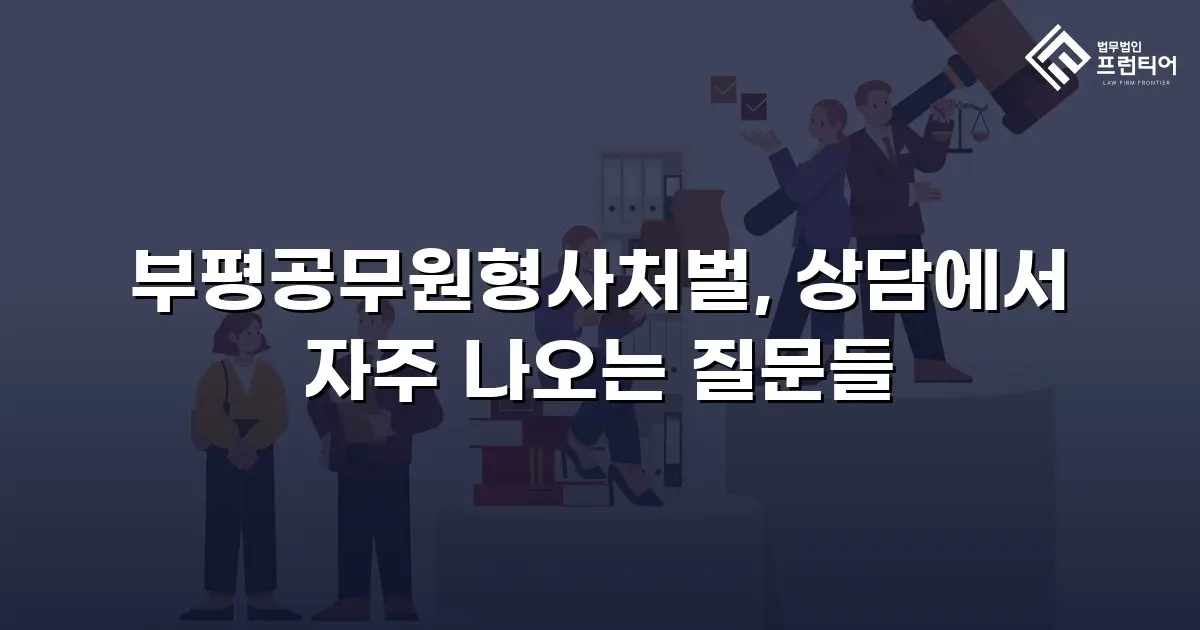 부평공무원형사처벌, 상담에서 자주 나오는 질문들