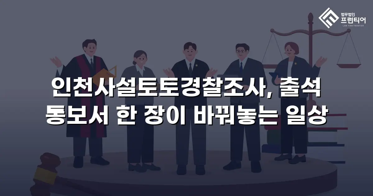 인천사설토토경찰조사, 출석 통보서 한 장이 바꿔놓는 일상