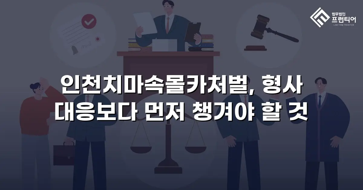 인천치마속몰카처벌, 형사 대응보다 먼저 챙겨야 할 것