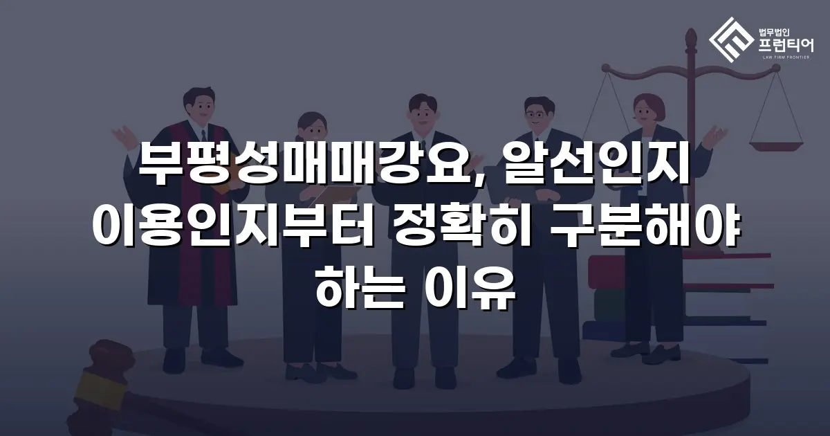 부평성매매강요, 알선인지 이용인지부터 정확히 구분해야 하는 이유