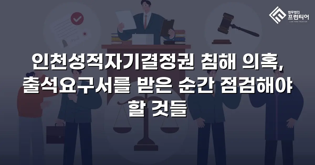 인천성적자기결정권 침해 의혹, 출석요구서를 받은 순간 점검해야 할 것들