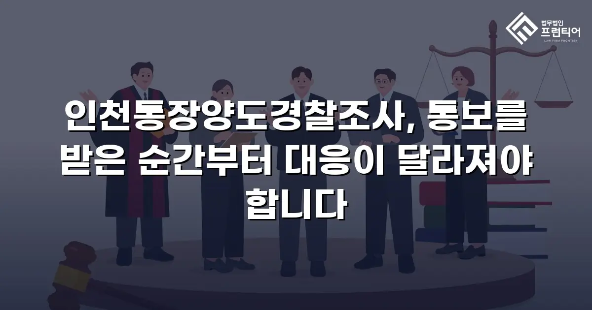 인천통장양도경찰조사, 통보를 받은 순간부터 대응이 달라져야 합니다