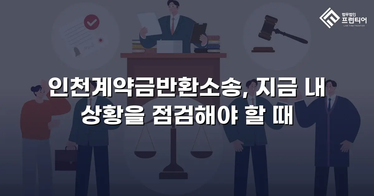 인천계약금반환소송, 지금 내 상황을 점검해야 할 때