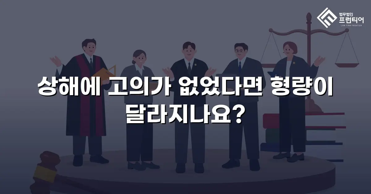 상해에 고의가 없었다면 형량이 달라지나요?