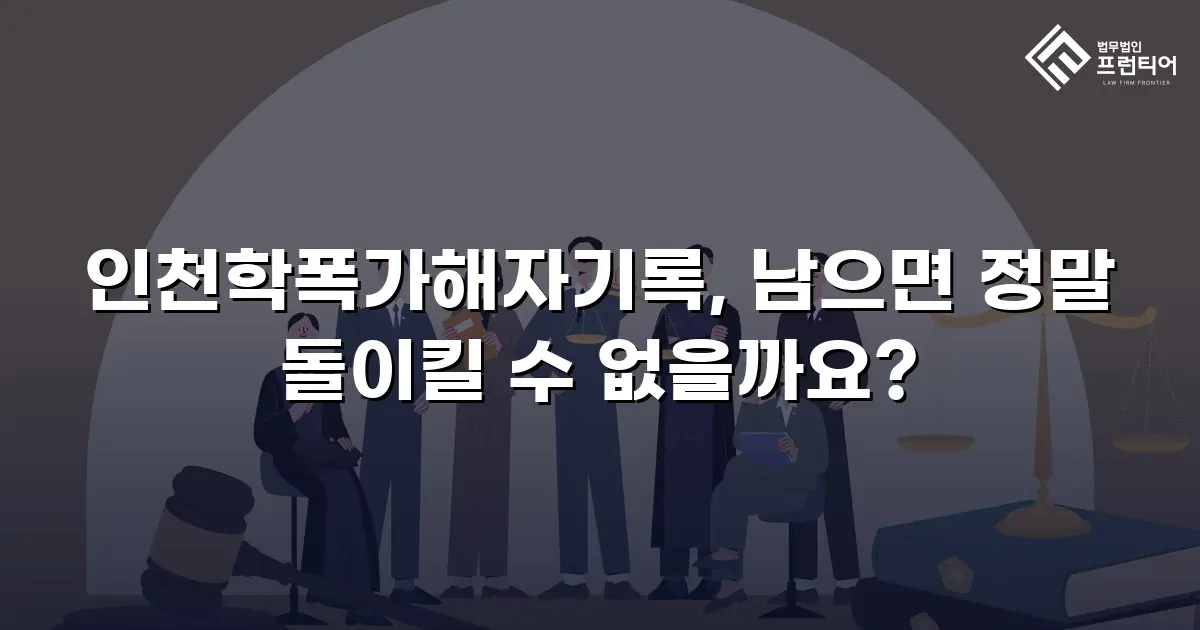 인천학폭가해자기록, 남으면 정말 돌이킬 수 없을까요?