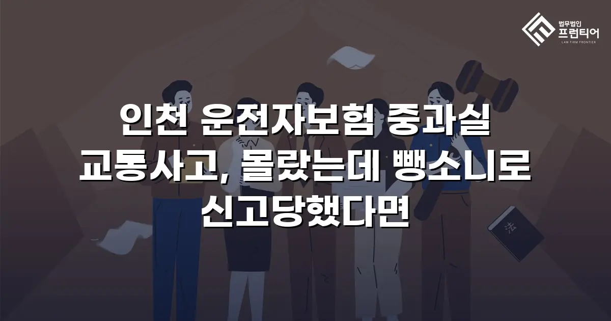 인천 운전자보험 중과실 교통사고, 몰랐는데 뺑소니로 신고당했다면