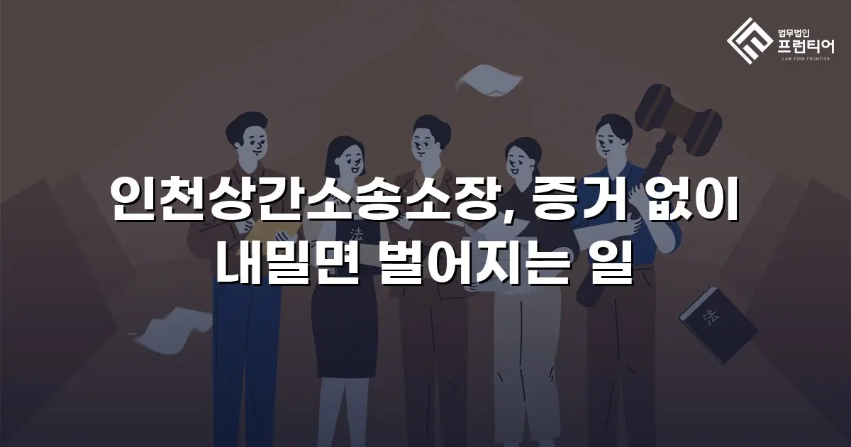 인천상간소송소장, 증거 없이 내밀면 벌어지는 일