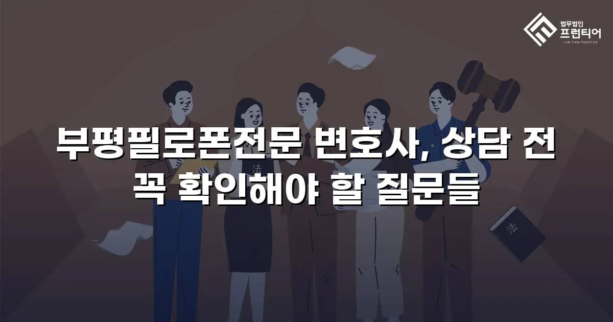 부평필로폰전문 변호사, 상담 전 꼭 확인해야 할 질문들