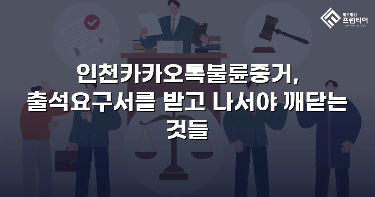 인천카카오톡불륜증거, 출석요구서를 받고 나서야 깨닫는 것들