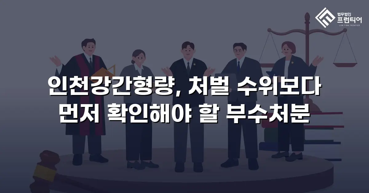 인천강간형량, 처벌 수위보다 먼저 확인해야 할 부수처분