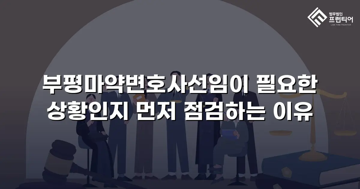 부평마약변호사선임이 필요한 상황인지 먼저 점검하는 이유