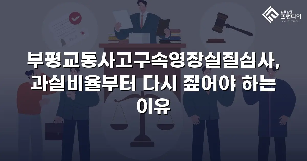 부평교통사고구속영장실질심사, 과실비율부터 다시 짚어야 하는 이유