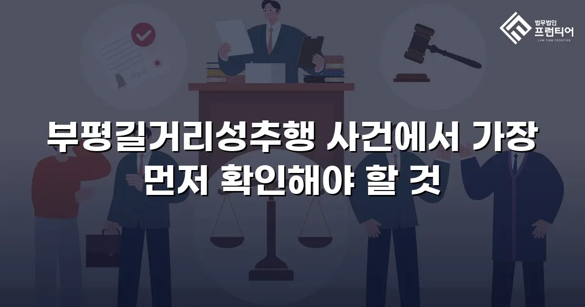 부평길거리성추행 사건에서 가장 먼저 확인해야 할 것