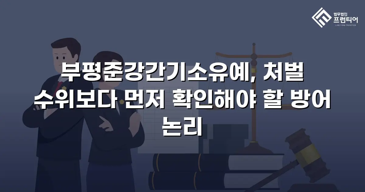 부평준강간기소유예, 처벌 수위보다 먼저 확인해야 할 방어 논리