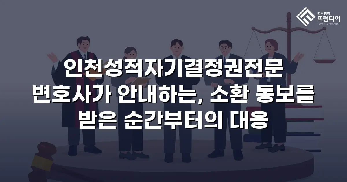 인천성적자기결정권전문 변호사가 안내하는, 소환 통보를 받은 순간부터의 대응