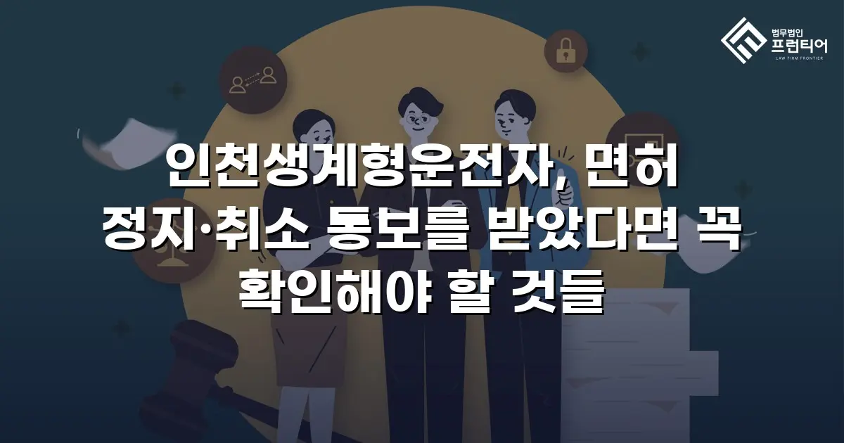 인천생계형운전자, 면허 정지·취소 통보를 받았다면 꼭 확인해야 할 것들
