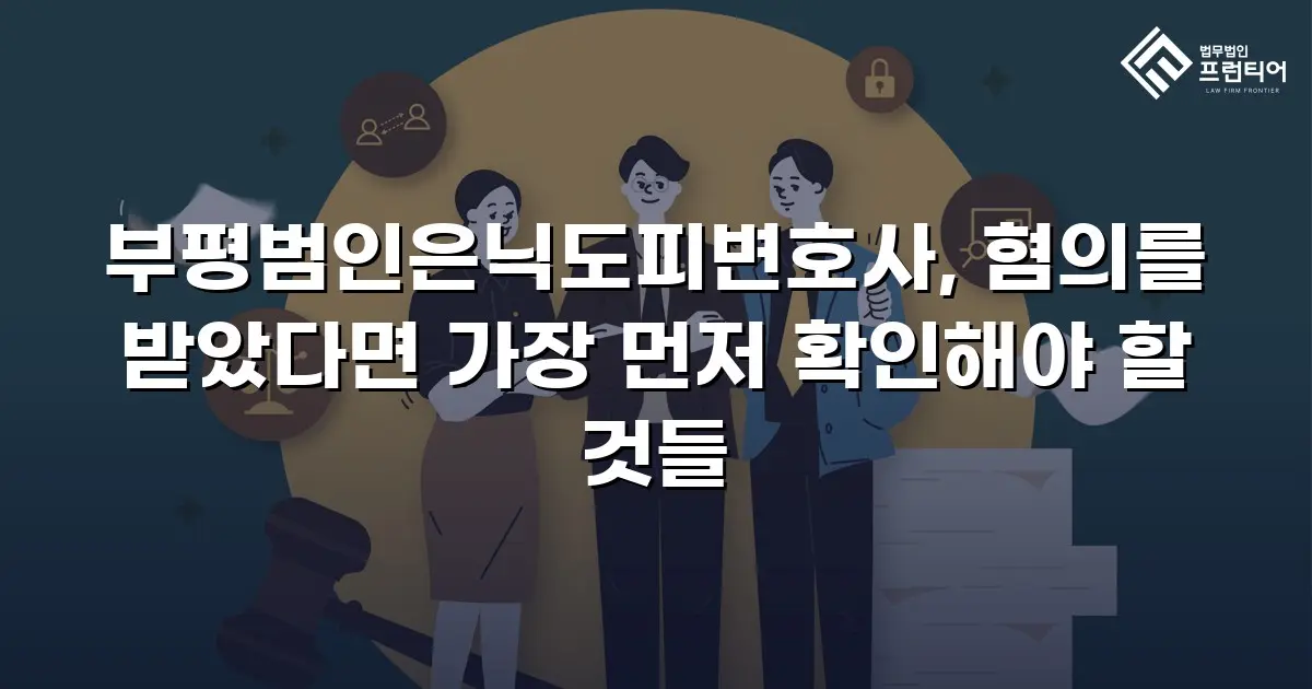 부평범인은닉도피변호사, 혐의를 받았다면 가장 먼저 확인해야 할 것들