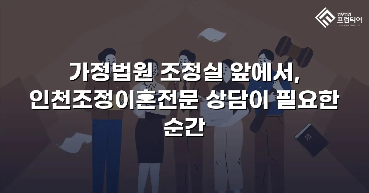 가정법원 조정실 앞에서, 인천조정이혼전문 상담이 필요한 순간