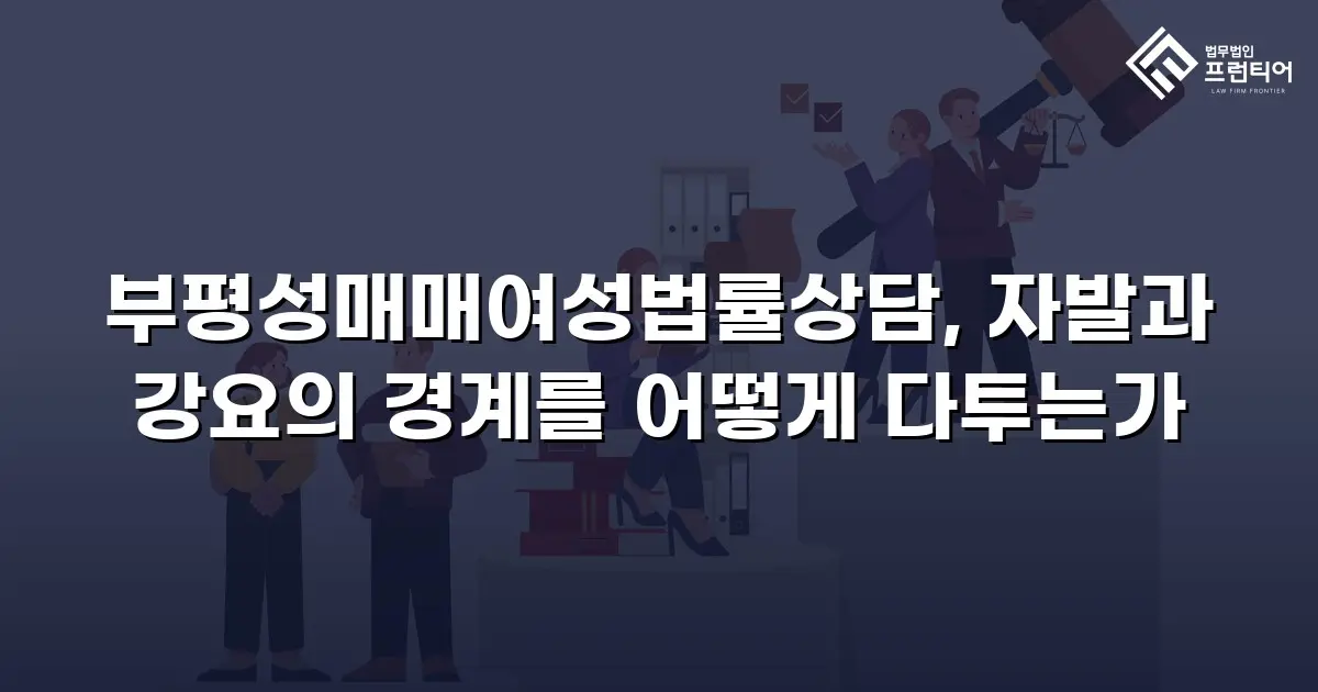 부평성매매여성법률상담, 자발과 강요의 경계를 어떻게 다투는가