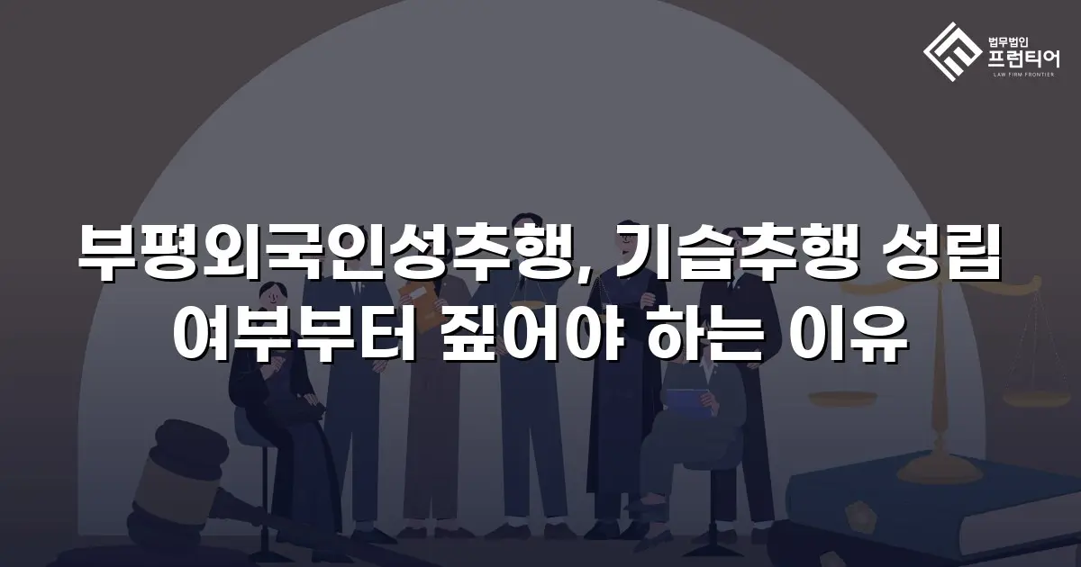부평외국인성추행, 기습추행 성립 여부부터 짚어야 하는 이유