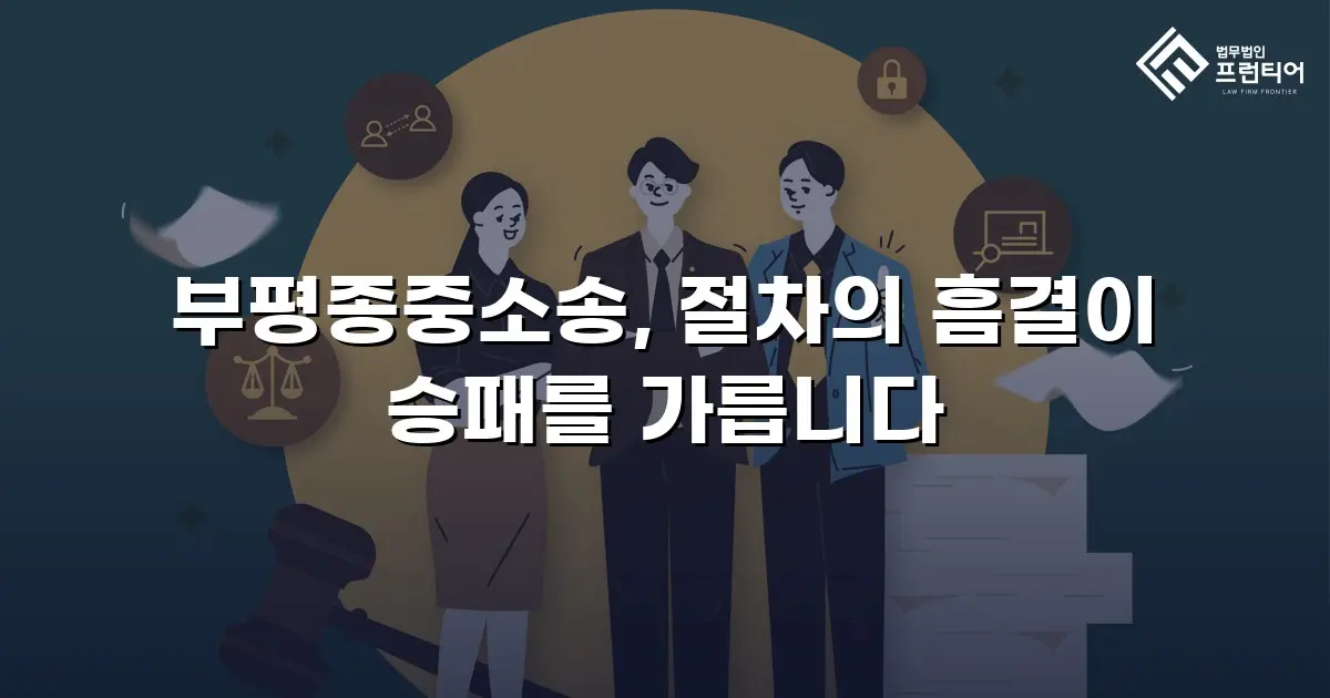 부평종중소송, 절차의 흠결이 승패를 가릅니다