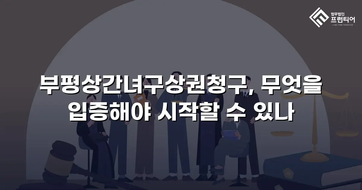 부평상간녀구상권청구, 무엇을 입증해야 시작할 수 있나