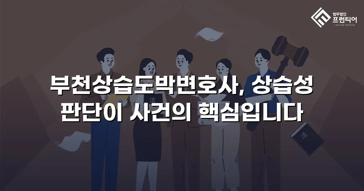 부천상습도박변호사, 상습성 판단이 사건의 핵심입니다