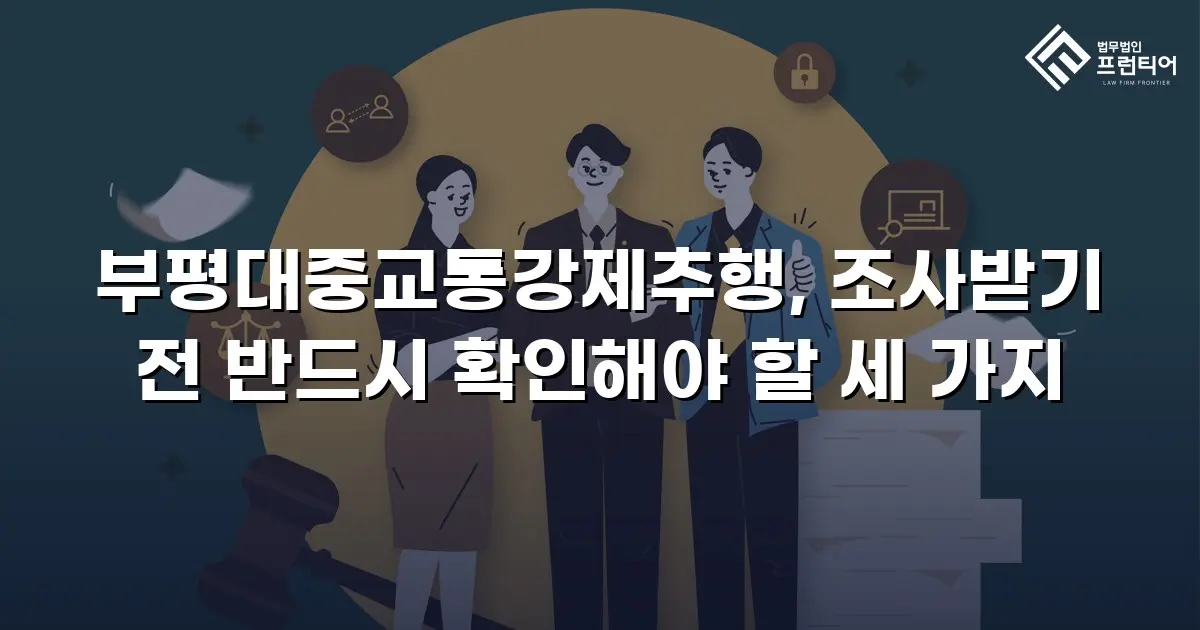 부평대중교통강제추행, 조사받기 전 반드시 확인해야 할 세 가지