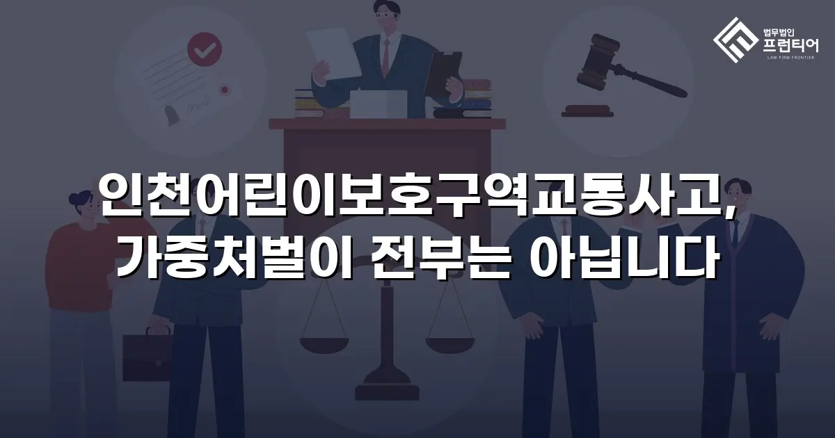 인천어린이보호구역교통사고, 가중처벌이 전부는 아닙니다