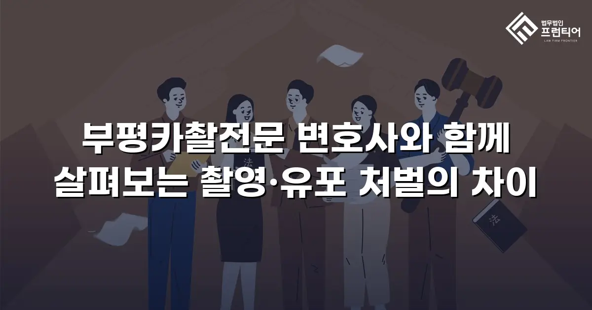 부평카촬전문 변호사와 함께 살펴보는 촬영·유포 처벌의 차이