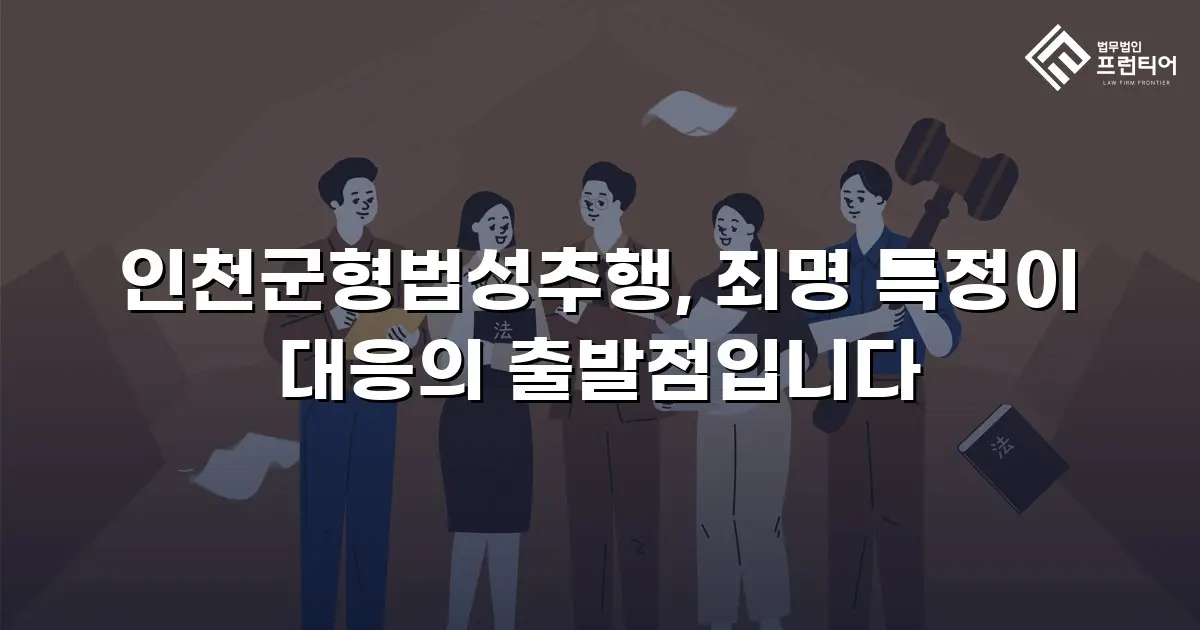 인천군형법성추행, 죄명 특정이 대응의 출발점입니다