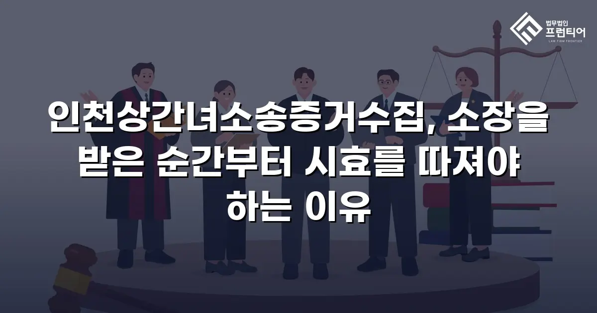 인천상간녀소송증거수집, 소장을 받은 순간부터 시효를 따져야 하는 이유