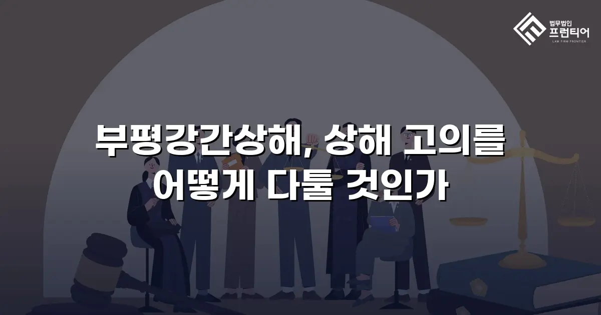 부평강간상해, 상해 고의를 어떻게 다툴 것인가