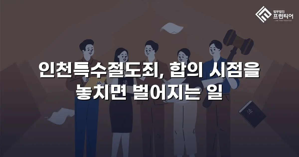 인천특수절도죄, 합의 시점을 놓치면 벌어지는 일