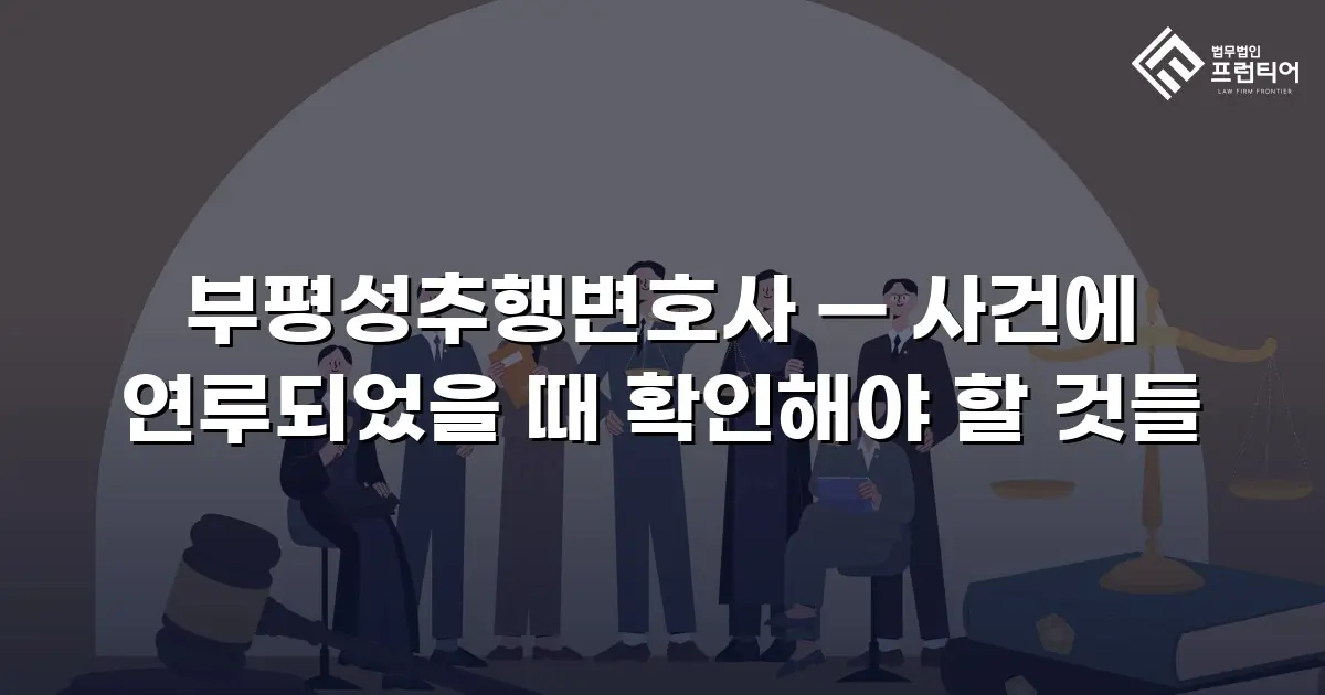 부평성추행변호사 — 사건에 연루되었을 때 확인해야 할 것들