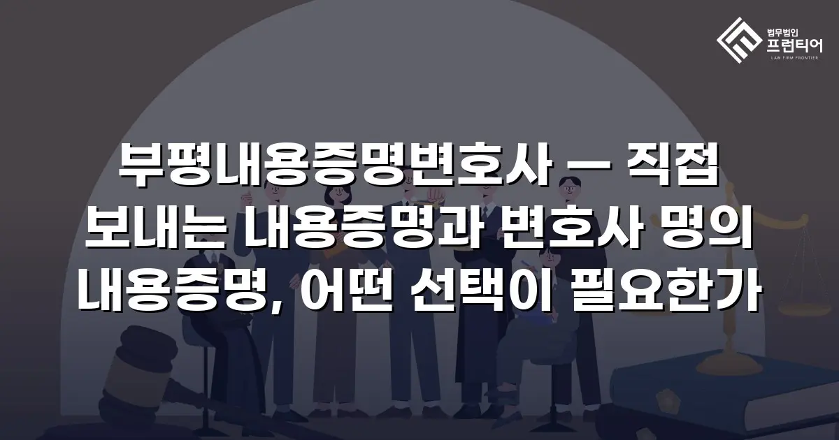 부평내용증명변호사 — 직접 보내는 내용증명과 변호사 명의 내용증명, 어떤 선택이 필요한가