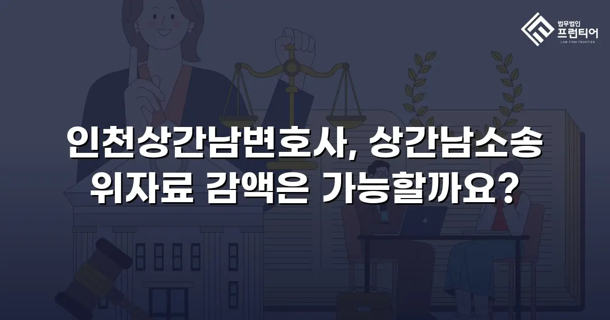 인천상간남변호사, 상간남소송 위자료 감액은 가능할까요?