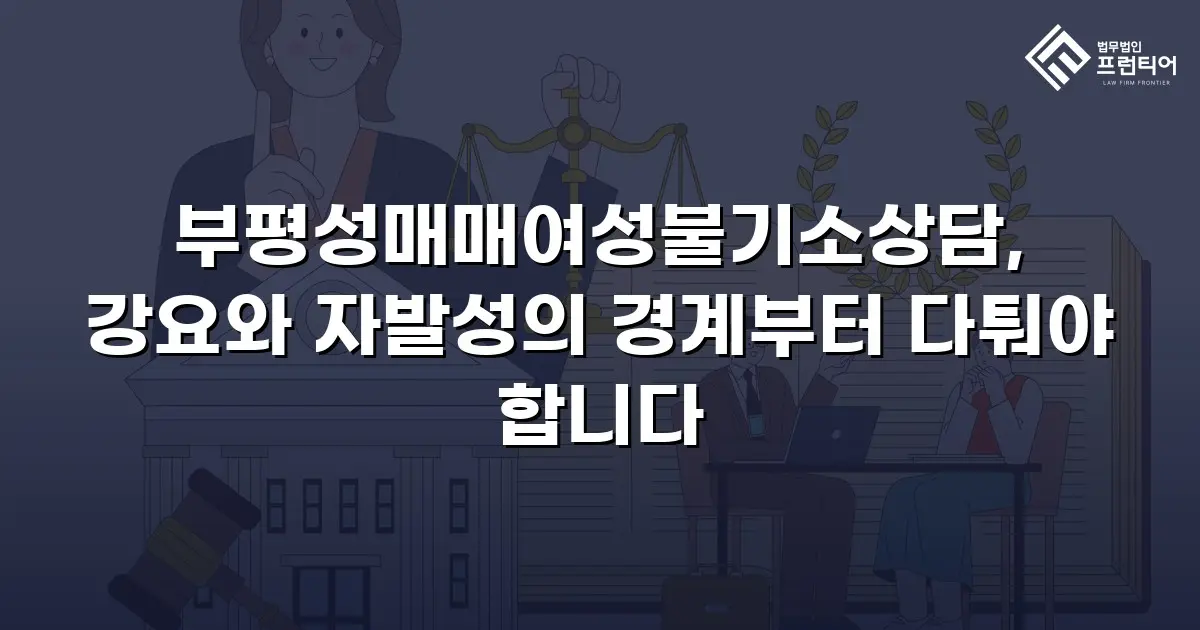 부평성매매여성불기소상담, 강요와 자발성의 경계부터 다퉈야 합니다